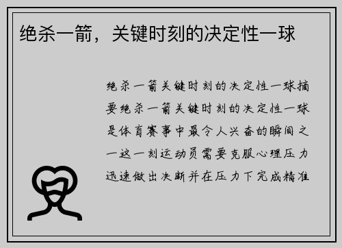 绝杀一箭，关键时刻的决定性一球