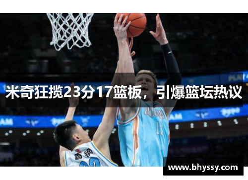 米奇狂揽23分17篮板，引爆篮坛热议